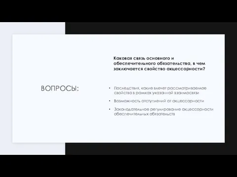 ВОПРОСЫ: Последствия, какие влечет рассматриваемое свойство в рамках указанной взаимосвязи Возможность отступлений