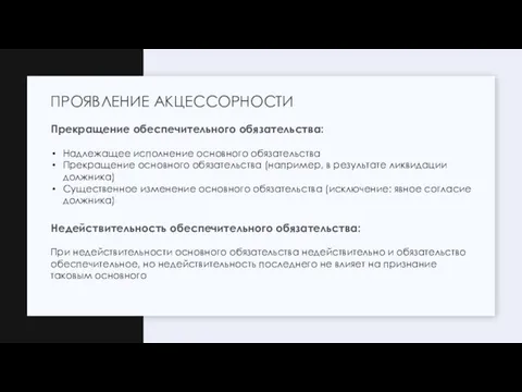 ПРОЯВЛЕНИЕ АКЦЕССОРНОСТИ Прекращение обеспечительного обязательства: Надлежащее исполнение основного обязательства Прекращение основного обязательства