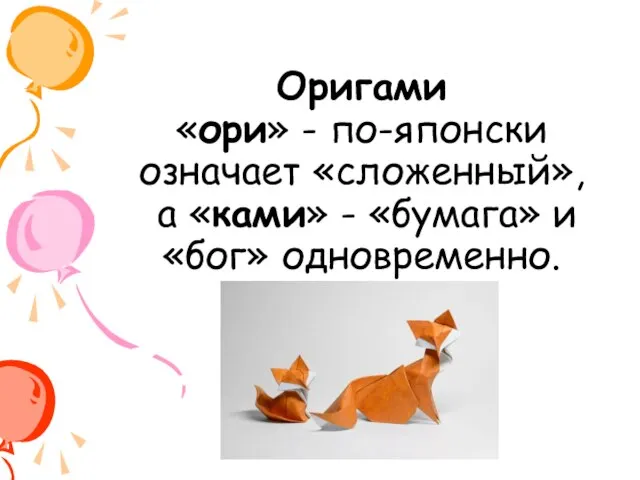 Оригами «ори» - по-японски означает «сложенный», а «ками» - «бумага» и «бог» одновременно.