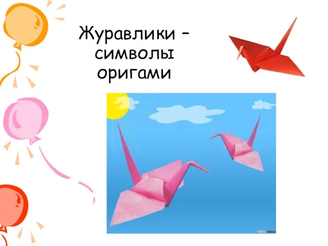 Журавлики – символы оригами