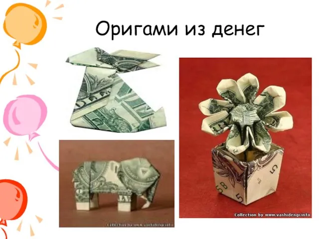 Оригами из денег