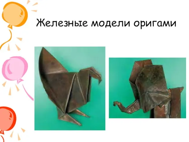 Железные модели оригами