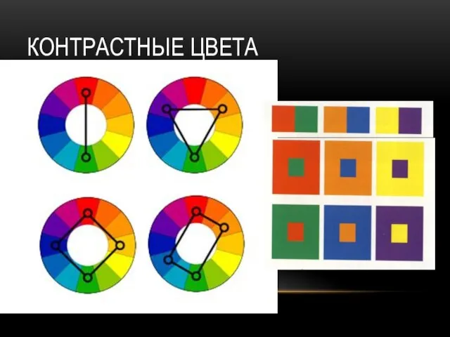 КОНТРАСТНЫЕ ЦВЕТА