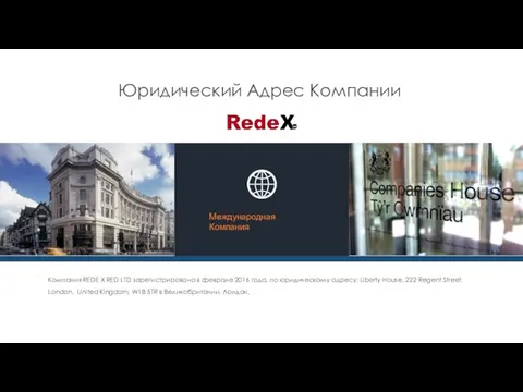 Юридический Адрес Компании Международная Компания Компания REDE X RED LTD зарегистрирована в