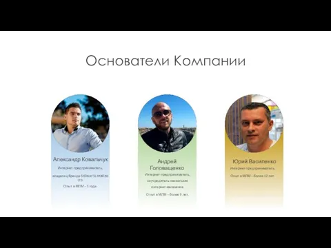 Основатели Компании Юрий Василенко Интернет-предприниматель. Опыт в МЛМ – более 12 лет.