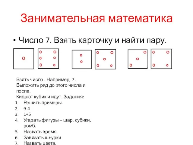 Занимательная математика Число 7. Взять карточку и найти пару. Число 7. Взять