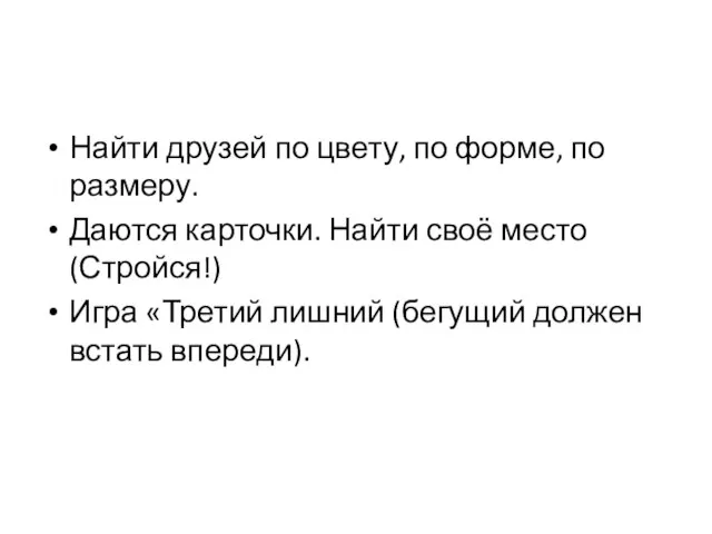 Найти друзей по цвету, по форме, по размеру. Даются карточки. Найти своё