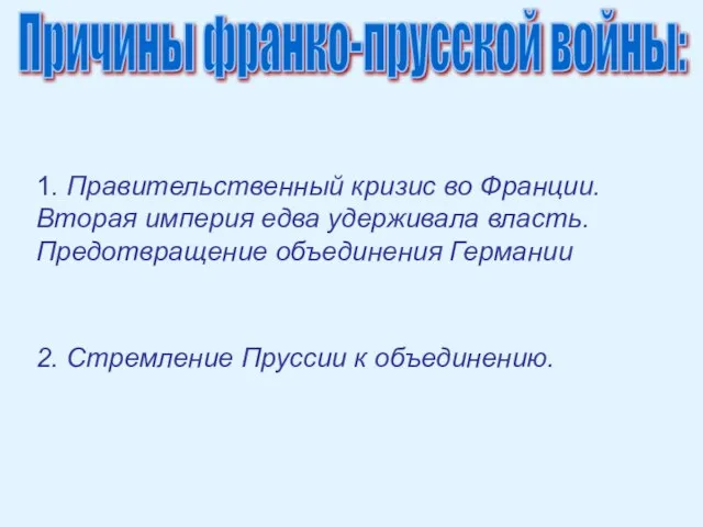 1. Правительственный кризис во Франции. Вторая империя едва удерживала власть. Предотвращение объединения