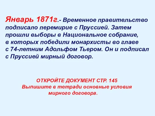 Январь 1871г.- Временное правительство подписало перемирие с Пруссией. Затем прошли выборы в