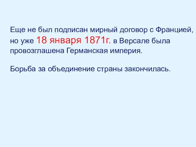 Еще не был подписан мирный договор с Францией, но уже 18 января