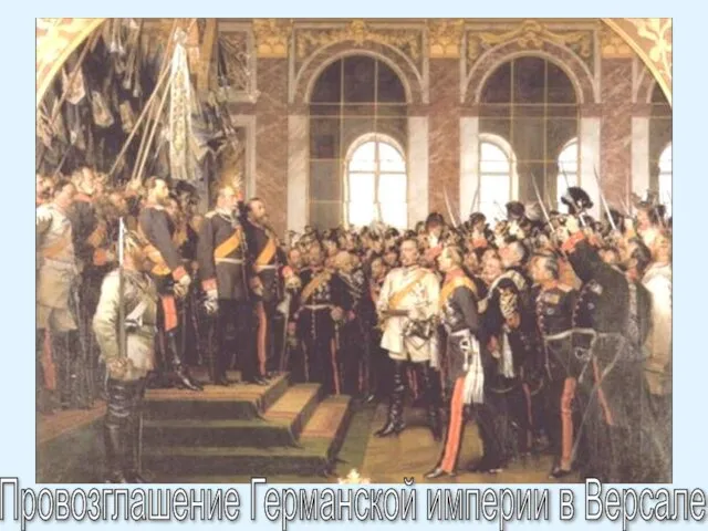 Провозглашение Германской империи в Версале