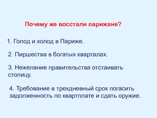 Почему же восстали парижане? 1. Голод и холод в Париже. 2. Пиршества