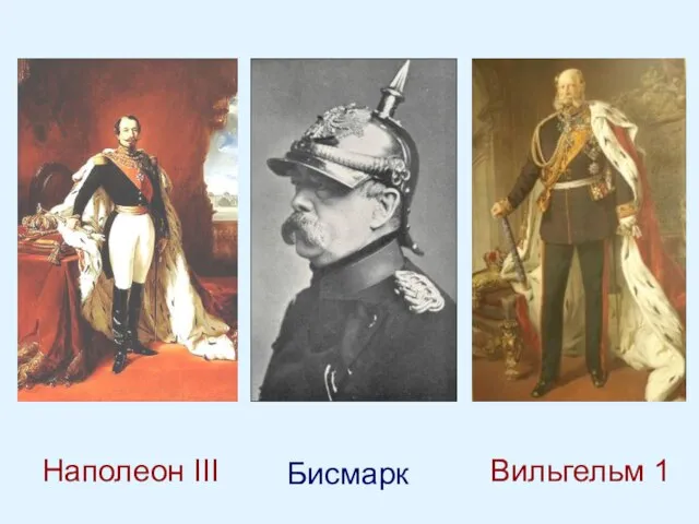 Наполеон III Бисмарк Вильгельм 1