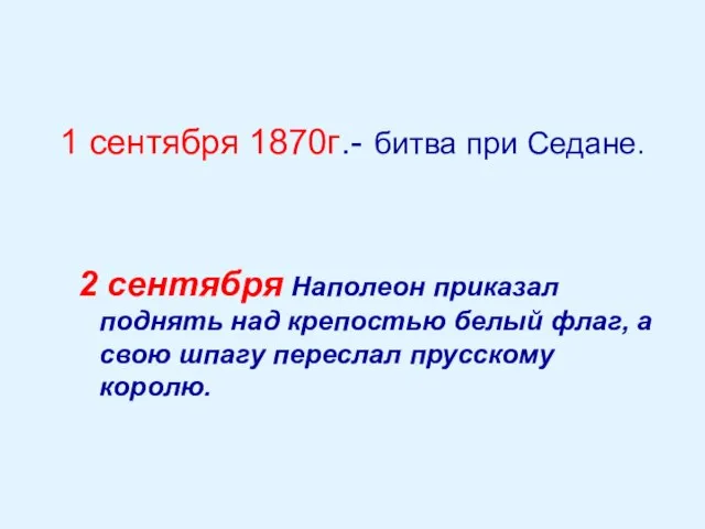 1 сентября 1870г.- битва при Седане. 2 сентября Наполеон приказал поднять над