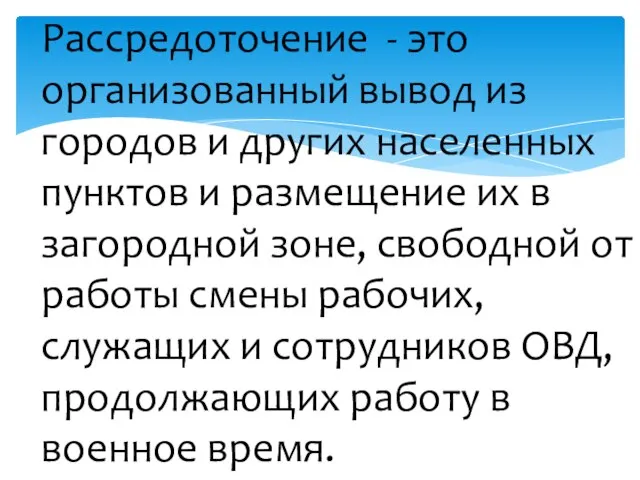 Рассредоточение - это организованный вывод из городов и других населенных пунктов и