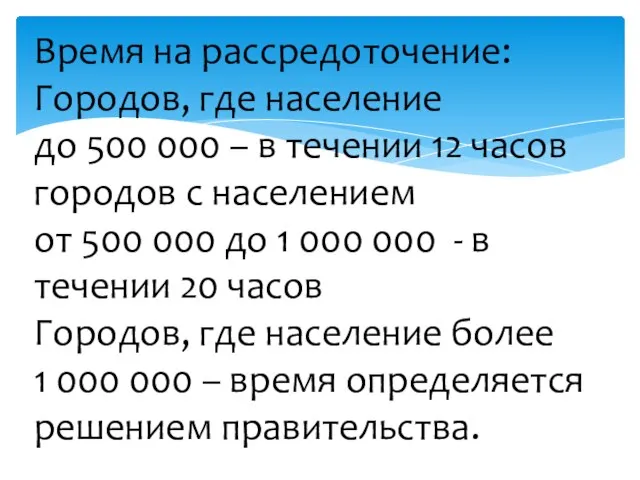 Время на рассредоточение: Городов, где население до 500 000 – в течении