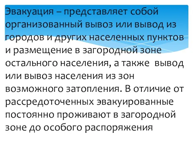 Эвакуация – представляет собой организованный вывоз или вывод из городов и других