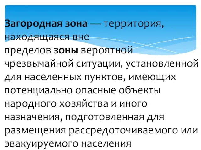 Загородная зона — территория, находящаяся вне пределов зоны вероятной чрезвычайной ситуации, установленной