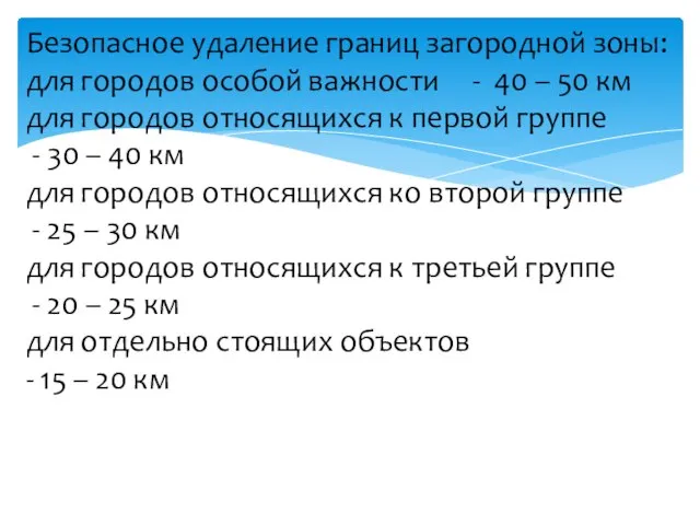 Безопасное удаление границ загородной зоны: для городов особой важности - 40 –