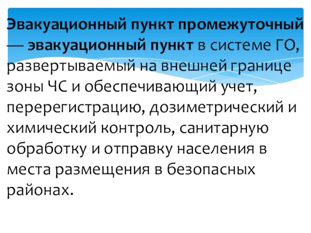 Эвакуационный пункт промежуточный — эвакуационный пункт в системе ГО, развертываемый на внешней