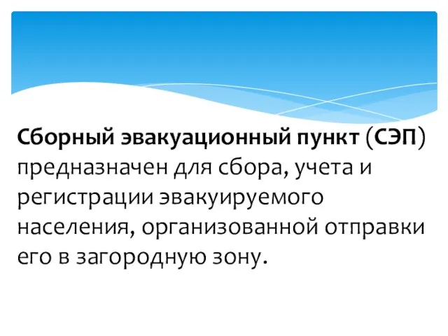 Сборный эвакуационный пункт (СЭП) предназначен для сбора, учета и регистрации эвакуируемого населения,