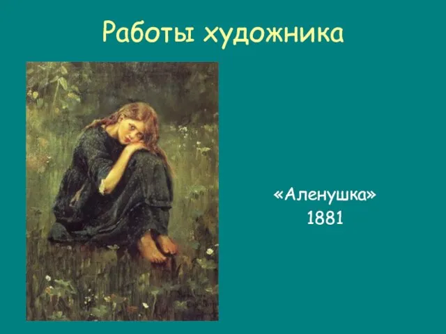Работы художника «Аленушка» 1881