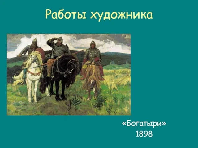 Работы художника «Богатыри» 1898