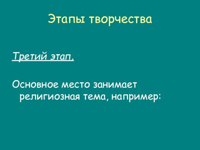 Этапы творчества Третий этап. Основное место занимает религиозная тема, например: