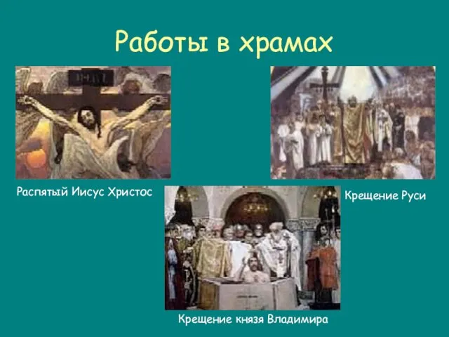 Работы в храмах Крещение князя Владимира Крещение Руси Распятый Иисус Христос