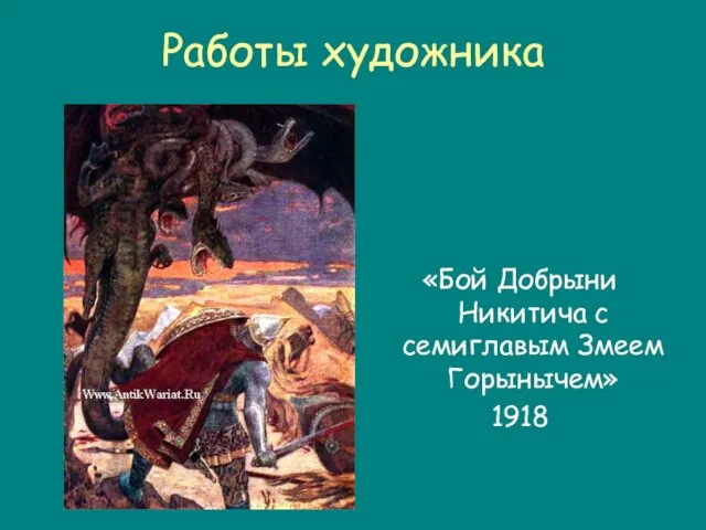 Работы художника «Бой Добрыни Никитича с семиглавым Змеем Горынычем» 1918