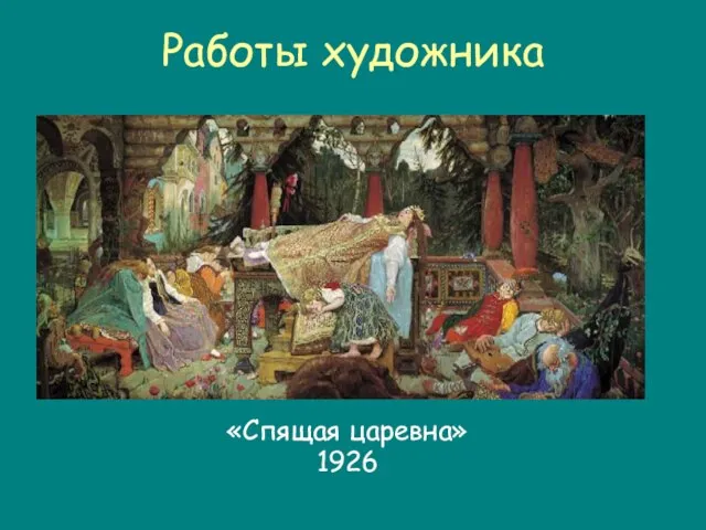 Работы художника «Спящая царевна» 1926