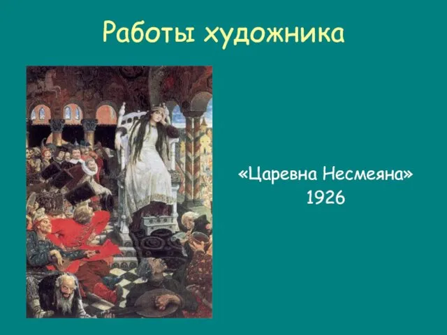 Работы художника «Царевна Несмеяна» 1926