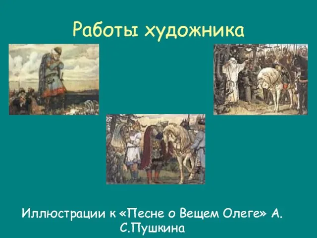 Работы художника Иллюстрации к «Песне о Вещем Олеге» А.С.Пушкина