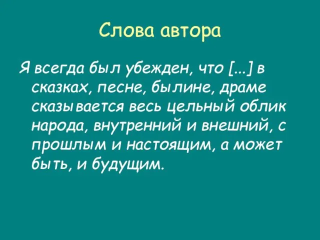 Слова автора Я всегда был убежден, что [...] в сказках, песне, былине,