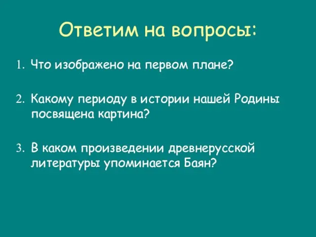 Ответим на вопросы: Что изображено на первом плане? Какому периоду в истории