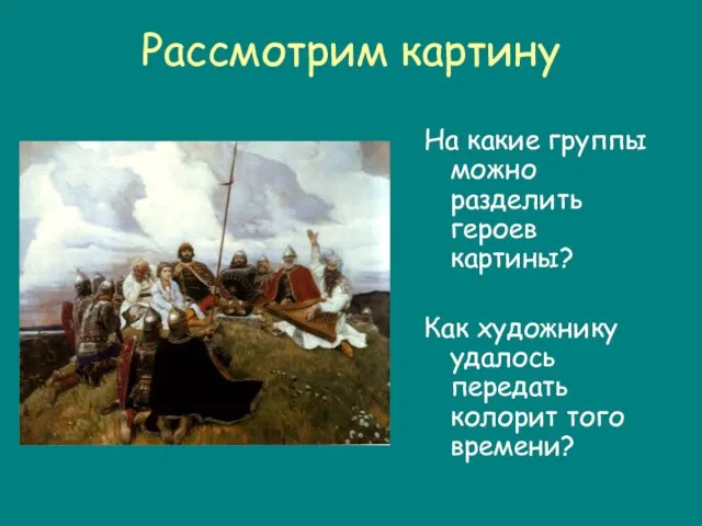 Рассмотрим картину На какие группы можно разделить героев картины? Как художнику удалось передать колорит того времени?