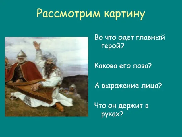 Рассмотрим картину Во что одет главный герой? Какова его поза? А выражение