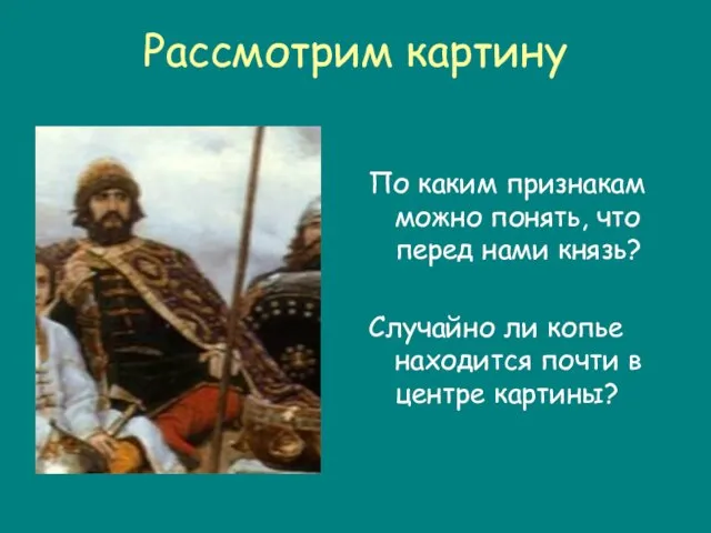 Рассмотрим картину По каким признакам можно понять, что перед нами князь? Случайно