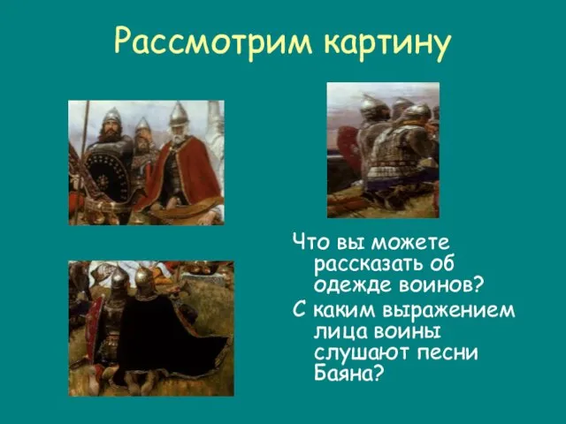 Рассмотрим картину Что вы можете рассказать об одежде воинов? С каким выражением