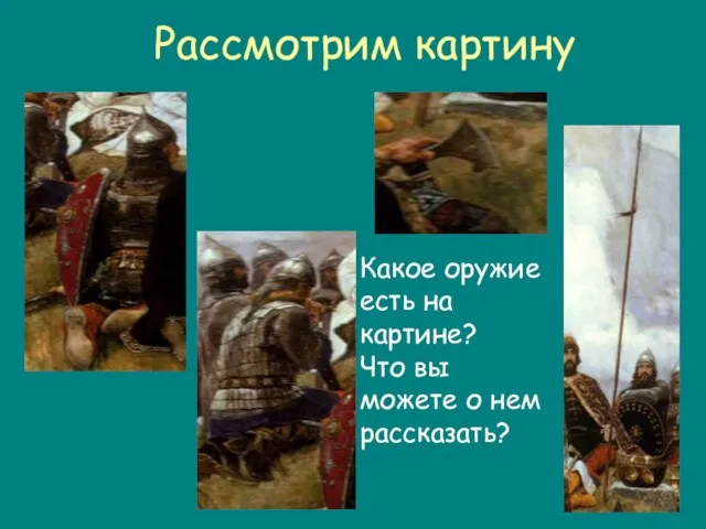 Рассмотрим картину Какое оружие есть на картине? Что вы можете о нем рассказать?