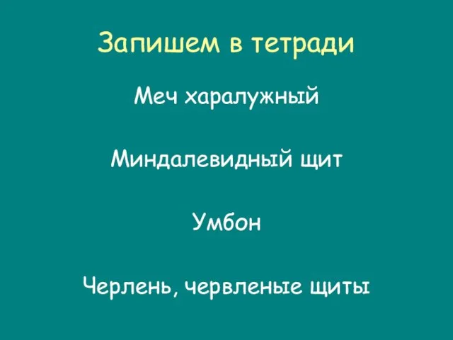 Запишем в тетради Меч харалужный Миндалевидный щит Умбон Черлень, червленые щиты