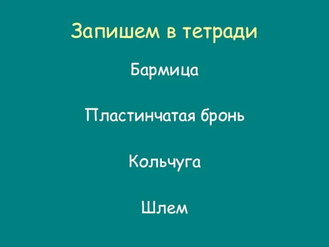 Запишем в тетради Бармица Пластинчатая бронь Кольчуга Шлем