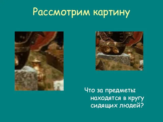 Рассмотрим картину Что за предметы находятся в кругу сидящих людей?