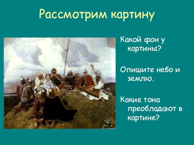 Рассмотрим картину Какой фон у картины? Опишите небо и землю. Какие тона преобладают в картине?