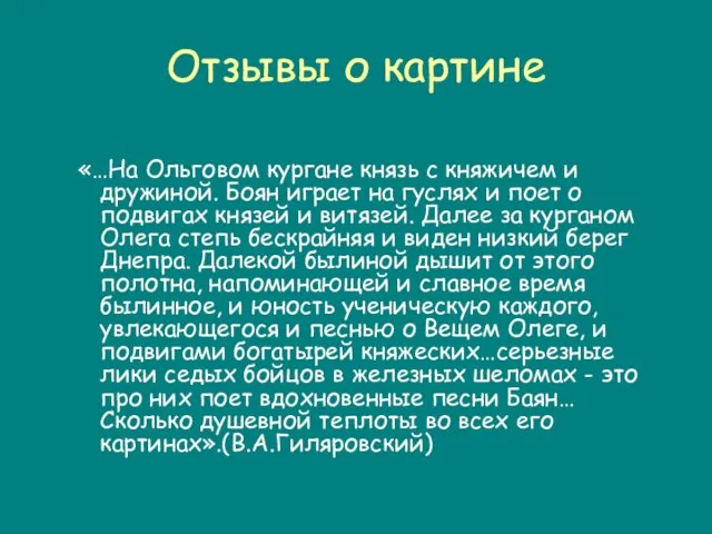 Отзывы о картине «…На Ольговом кургане князь с княжичем и дружиной. Боян