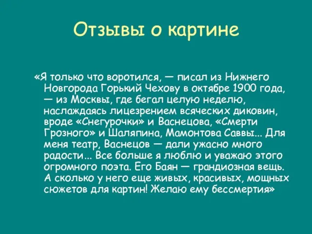 Отзывы о картине «Я только что воротился, — писал из Нижнего Новгорода