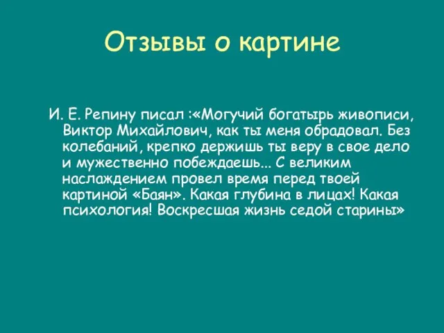 Отзывы о картине И. Е. Репину писал :«Могучий богатырь живописи, Виктор Михайлович,