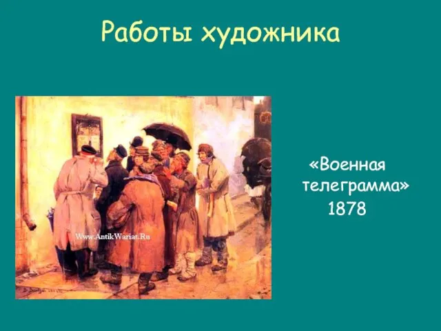 Работы художника «Военная телеграмма» 1878