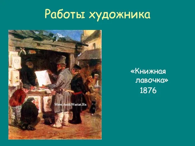 Работы художника «Книжная лавочка» 1876