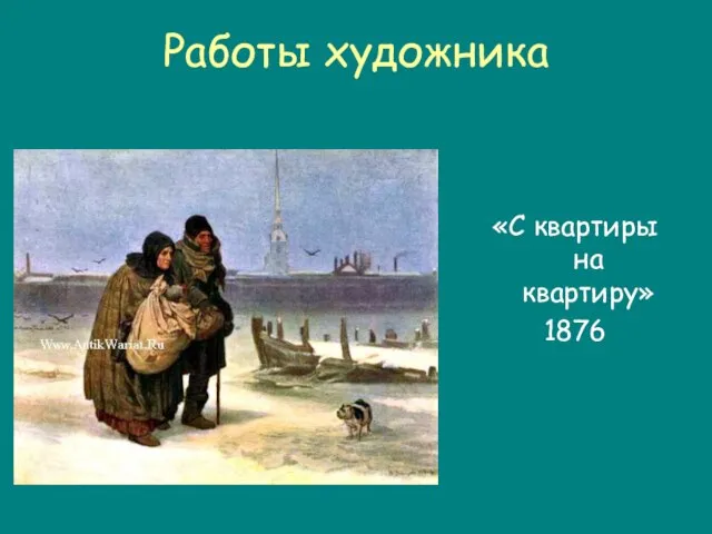 Работы художника «С квартиры на квартиру» 1876